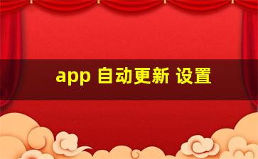 app 自动更新 设置